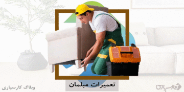 شغل تعمیرکار مبلمان و مهارت ساخت و تعمیر مبلمان در کارسپاری