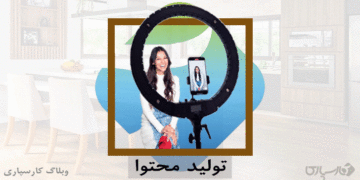 شغل محتوانویس و مهارت تولید محتوا در کارسپاری