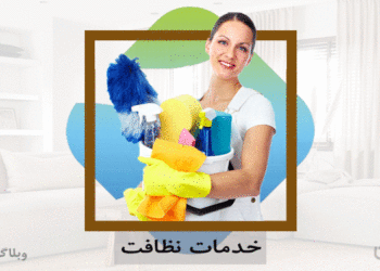 شغل نظافتچی و مهارت نظافت اماکن در کارسپاری