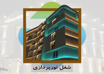 شغل نورپرداز و مهارت نورپردازی در کارسپاری