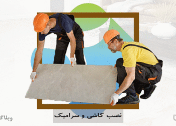 شغل سرامیک‌کار و مهارت کاشی و سرامیک‌کاری در کارسپاری