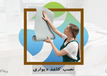 شغل نصاب کاغذدیواری و مهارت نصب کاغذدیواری در کارسپاری