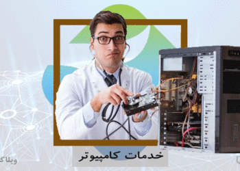 شغل تعمیرکار سیستم‌های کامپیوتری و مهارت تعمیر سیستم‌های کامپیوتری در کارسپاری