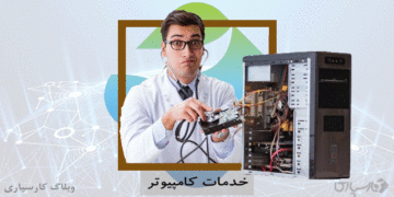 شغل تعمیرکار سیستم‌های کامپیوتری و مهارت تعمیر سیستم‌های کامپیوتری در کارسپاری