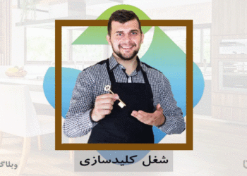 شغل کلیدساز و مهارت کلیدسازی در سایت کارسپاری
