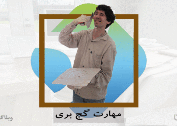 شغل گچ‌کار و کناف‌کار و مهارت گچ‌کاری در کارسپاری