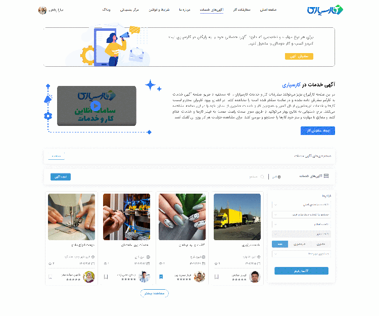 بخش آگهی‌های خدماتی کارسپاری