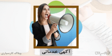 معرفی بخش آگهی‌های خدماتی در کارسپاری