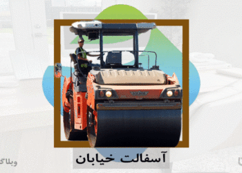 شغل کارگر آسفالت و مهارت نصب آسفالت در کارسپاری