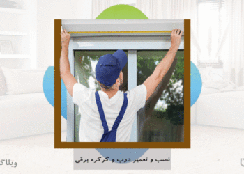 شغل نصاب و تعمیرکار درب اتوماتیک و مهارت نصب و تعمیر درب اتوماتیک در کارسپاری