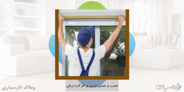 شغل نصاب و تعمیرکار درب اتوماتیک و مهارت نصب و تعمیر درب اتوماتیک در کارسپاری