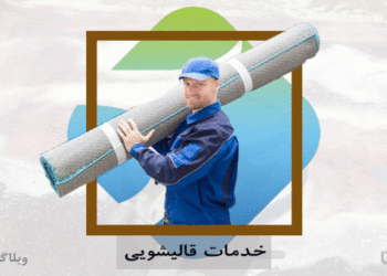 شغل قالیشو و مهارت قالیشویی در کارسپاری