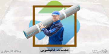 شغل قالیشو و مهارت قالیشویی در کارسپاری