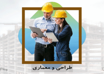 شغل طراح معماری و مهارت طراحی معماری در کارسپاری