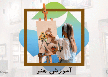 شغل مدرس هنر و مهارت تدریس و آموزش هنر در کارسپاری