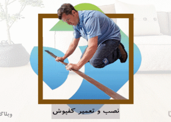 شغل نصاب کفپوش و مهارت نصب کفپوش در کارسپاری