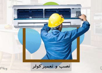 شغل نصاب و تعمیرکار کولرگازی و مهارت نصب و تعمیر کولرگازی در کارسپاری