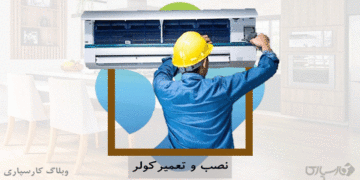 شغل نصاب و تعمیرکار کولرگازی و مهارت نصب و تعمیر کولرگازی در کارسپاری