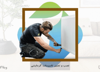 شغل نصاب و تمیرکار سیستم‌های گرمایشی و مهارت نصب و تعمیر سیستم‌های گرمایشی