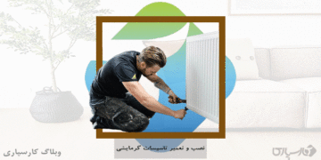 شغل نصاب و تمیرکار سیستم‌های گرمایشی و مهارت نصب و تعمیر سیستم‌های گرمایشی